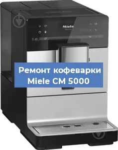 Чистка кофемашины Miele CM 5000 от накипи в Новосибирске